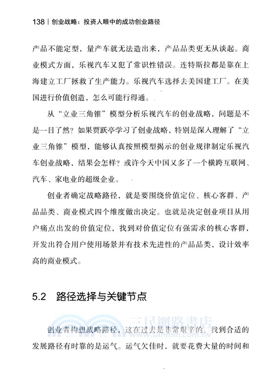 創業戰略：投資人眼中的成功創業路徑（簡體書）