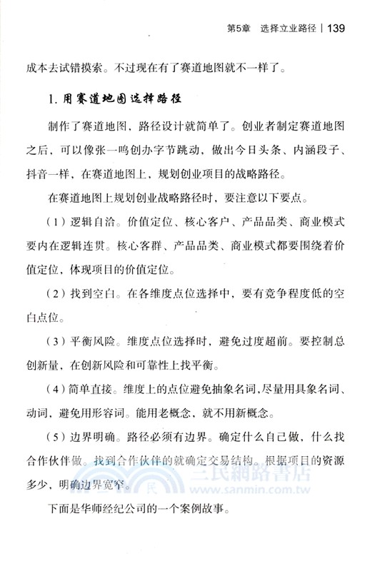 創業戰略：投資人眼中的成功創業路徑（簡體書）