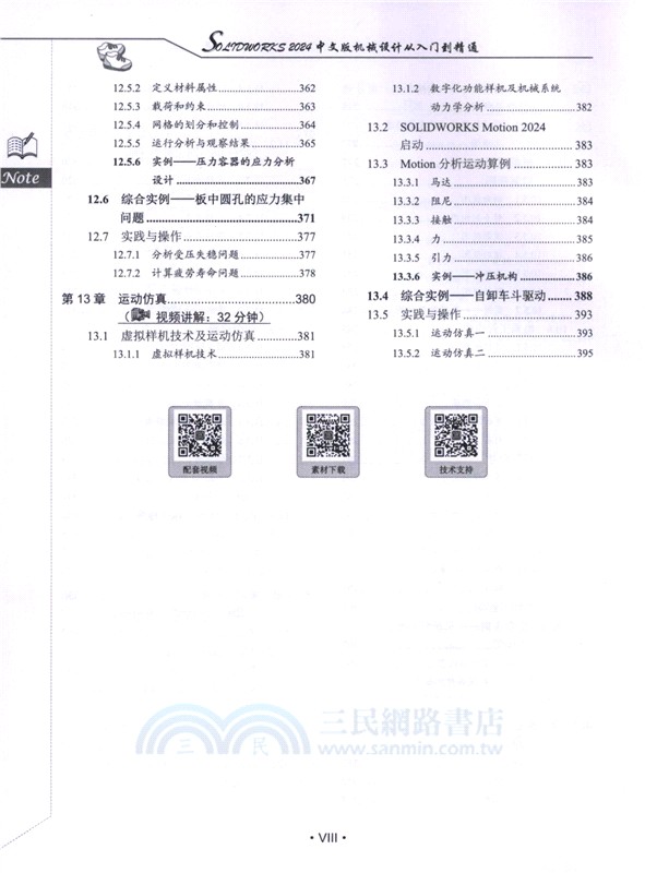 SOLIDWORKS 2024中文版機械設計從入門到精通（簡體書）
