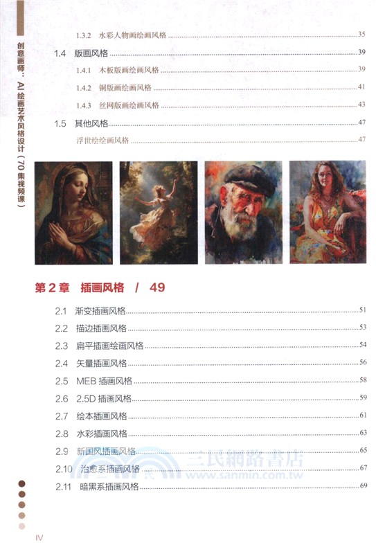 創意畫師：AI繪畫藝術風格設計(70集視頻課)（簡體書）