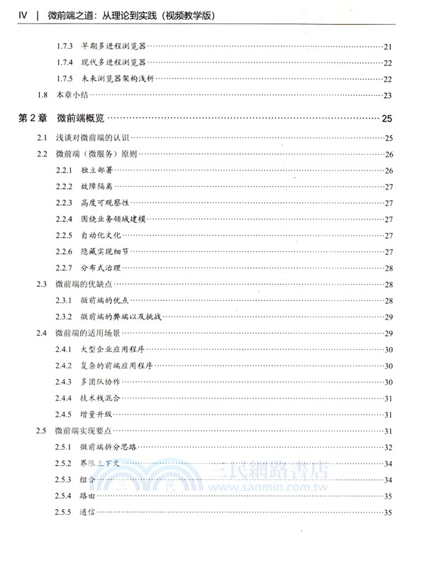 微前端之道：從理論到實踐(視頻教學版)（簡體書）