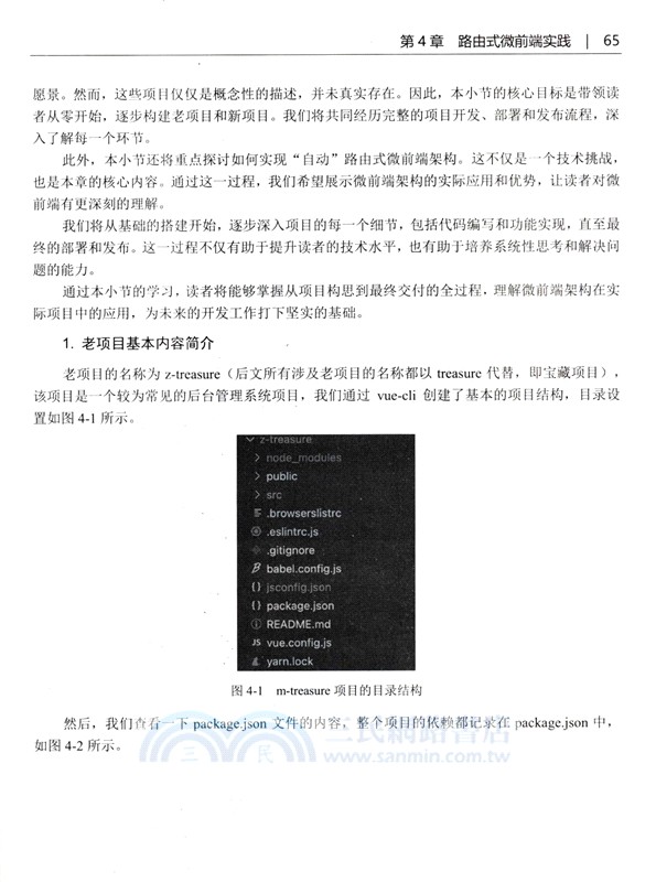 微前端之道：從理論到實踐(視頻教學版)（簡體書）