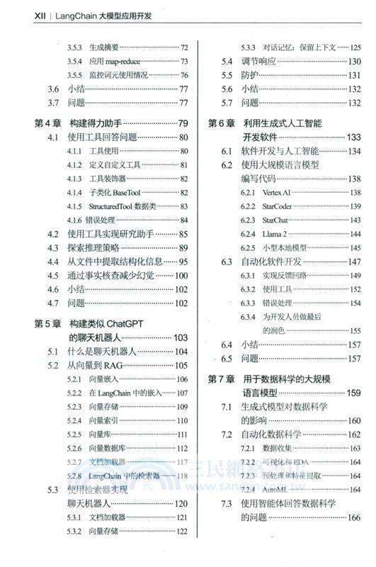 LangChain大模型應用開發（簡體書）