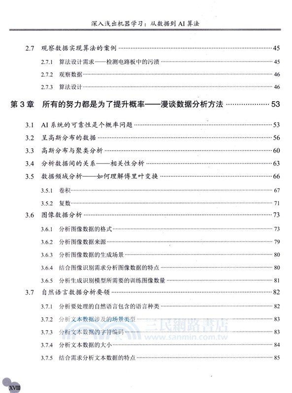 深入淺出機器學習：從數據到AI算法（簡體書）