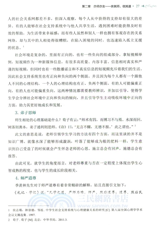 青少年心理健康教育（簡體書）