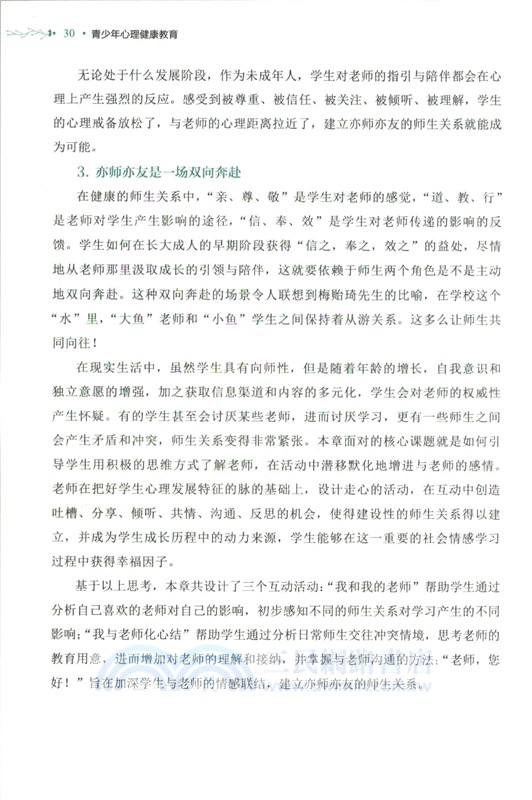 青少年心理健康教育（簡體書）
