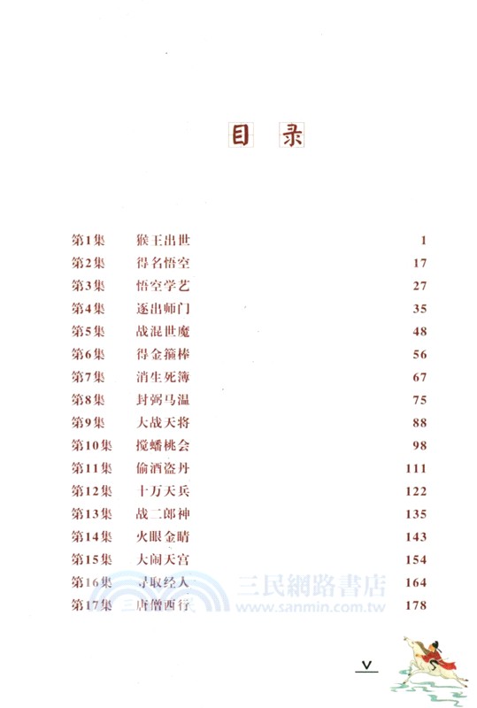 給孩子講《西遊記》（簡體書）