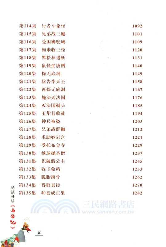 給孩子講《西遊記》（簡體書）