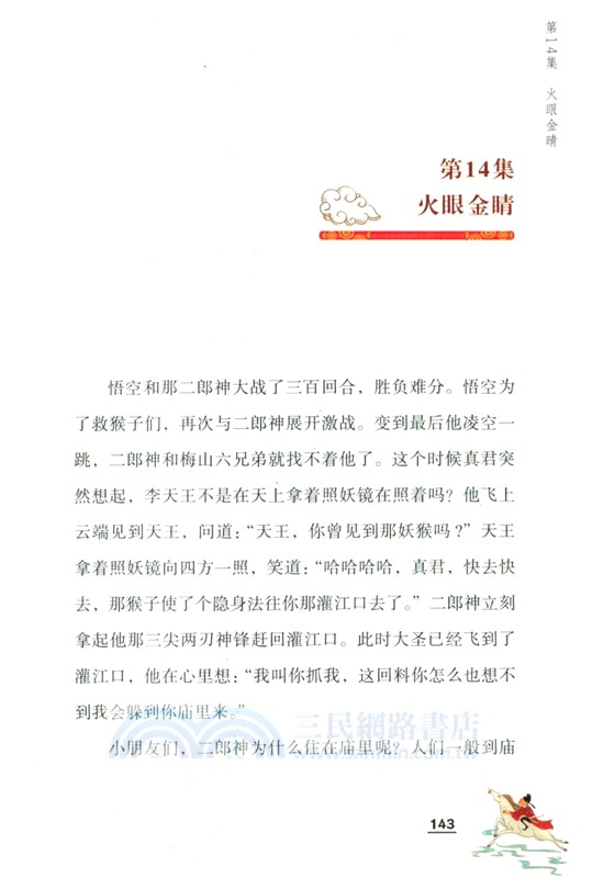 給孩子講《西遊記》（簡體書）