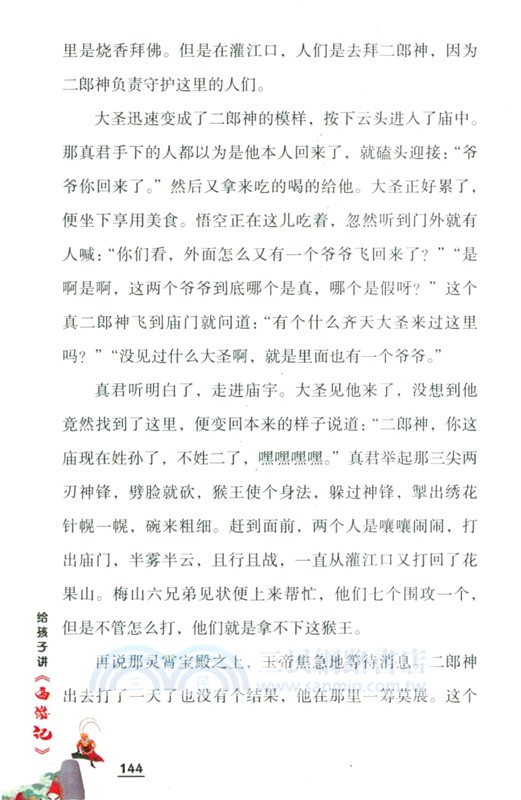 給孩子講《西遊記》（簡體書）