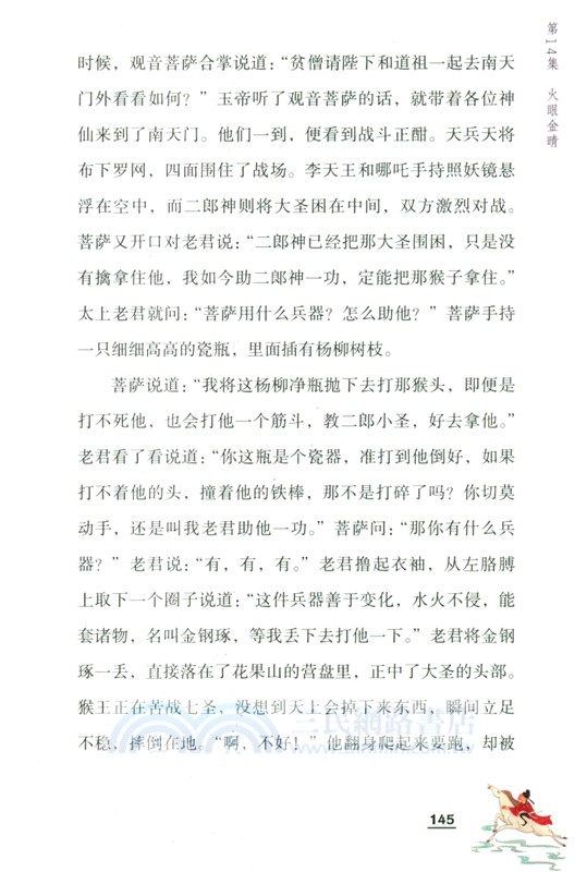 給孩子講《西遊記》（簡體書）