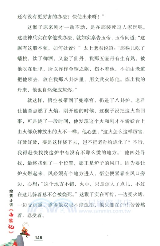 給孩子講《西遊記》（簡體書）