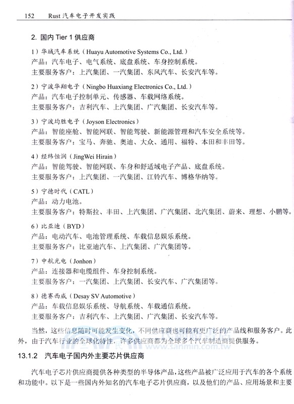 Rust汽車電子開發實踐（簡體書）