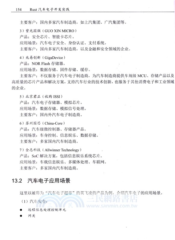 Rust汽車電子開發實踐（簡體書）