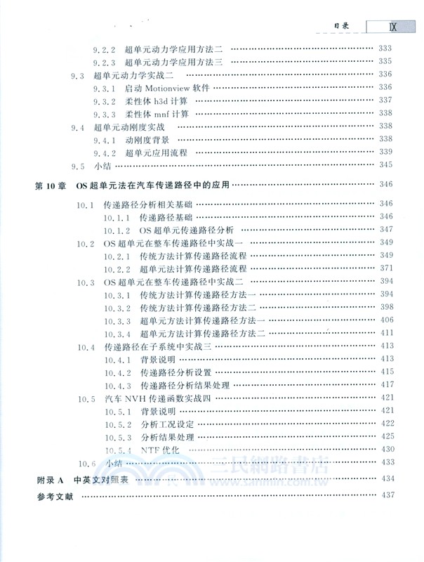 超單元法應用實踐：以汽車仿真為例（簡體書）