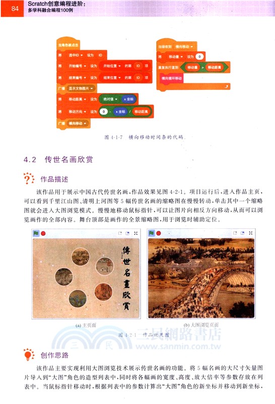 Scratch創意編程進階：多學科融合編程100例（簡體書）