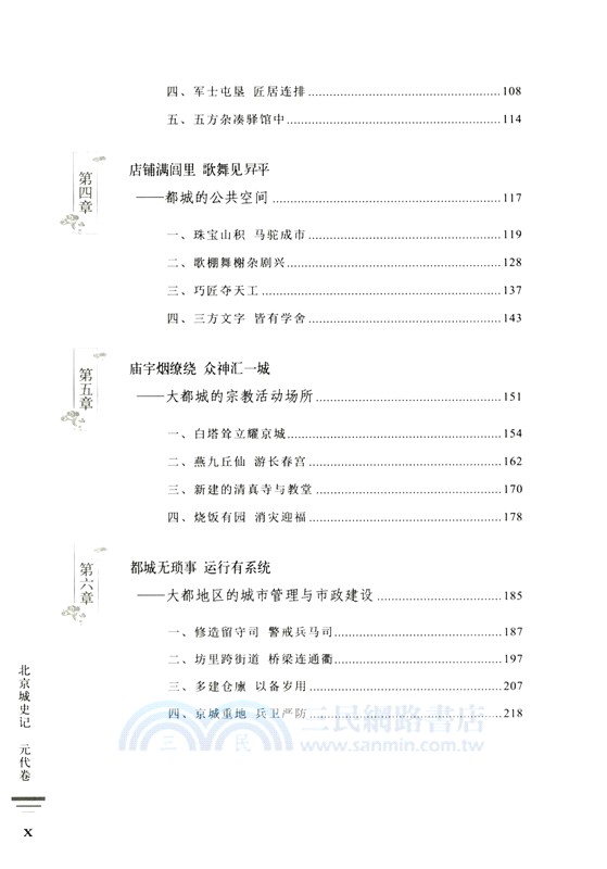 北京城史記：元代卷（簡體書）