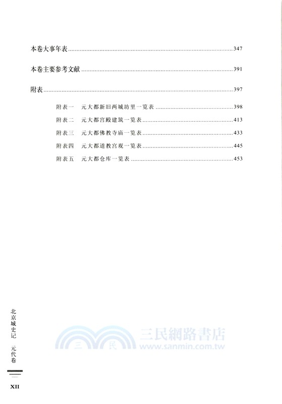 北京城史記：元代卷（簡體書）