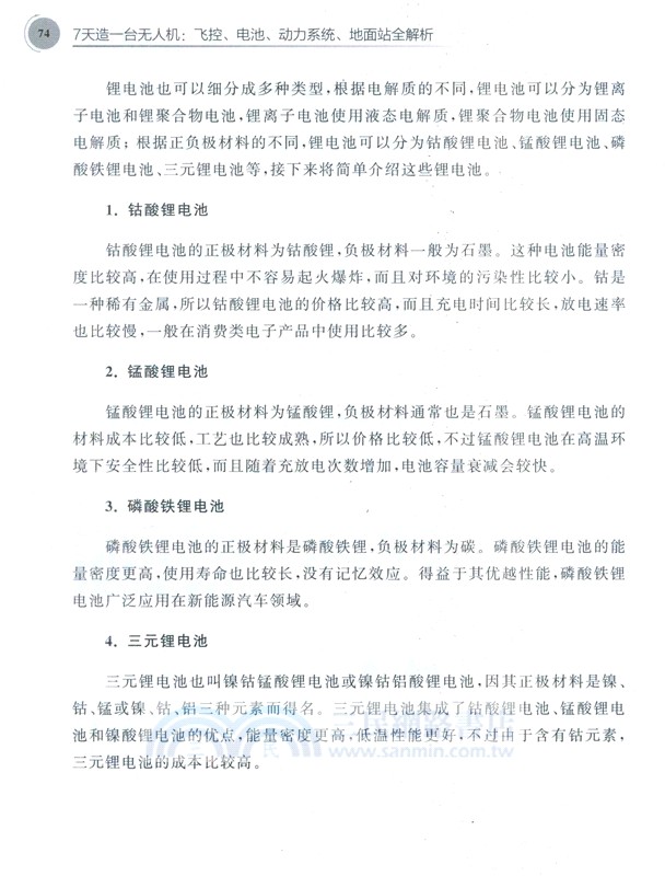 7天造一台無人機：飛控、電池、動力系統、地面站全解析（簡體書）