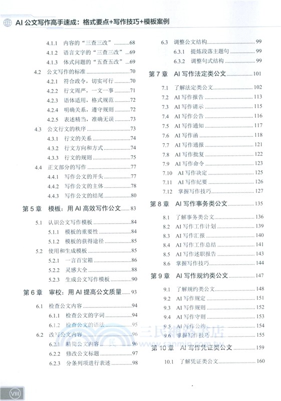 AI公文寫作高手速成：格式要點+寫作技巧+模板案例（簡體書）