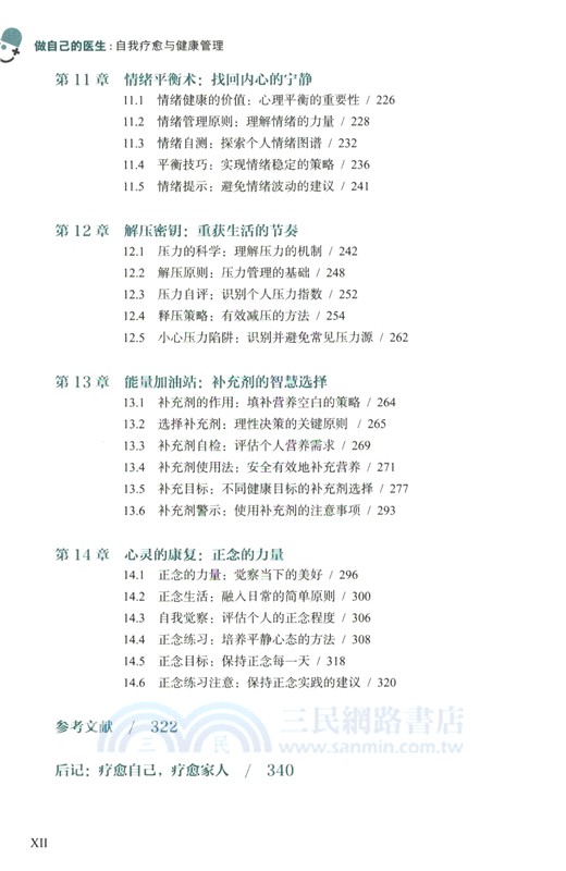 做自己的醫生：自我療癒與健康管理（簡體書）