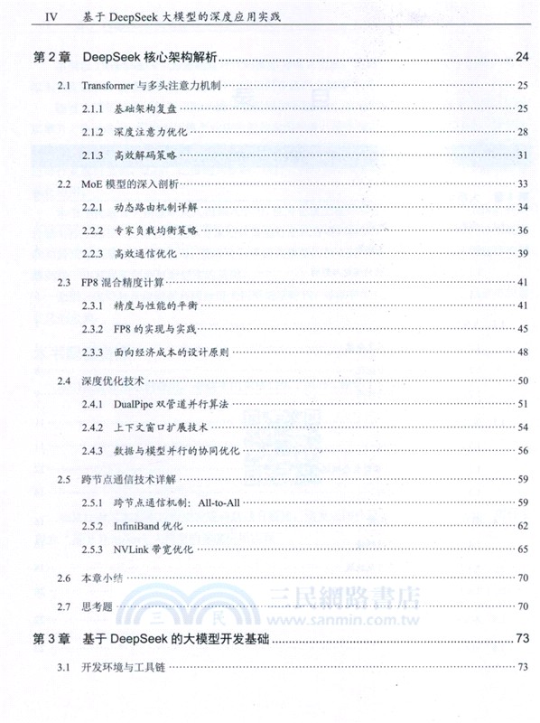 基於DeepSeek大模型的深度應用實踐（簡體書）