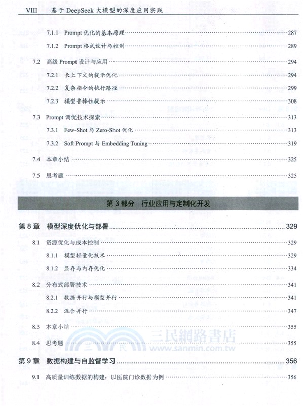 基於DeepSeek大模型的深度應用實踐（簡體書）