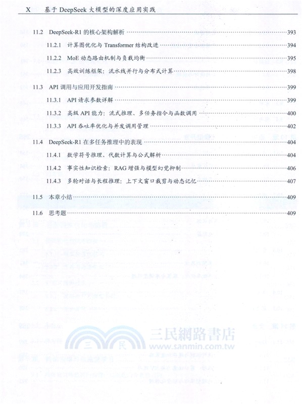 基於DeepSeek大模型的深度應用實踐（簡體書）