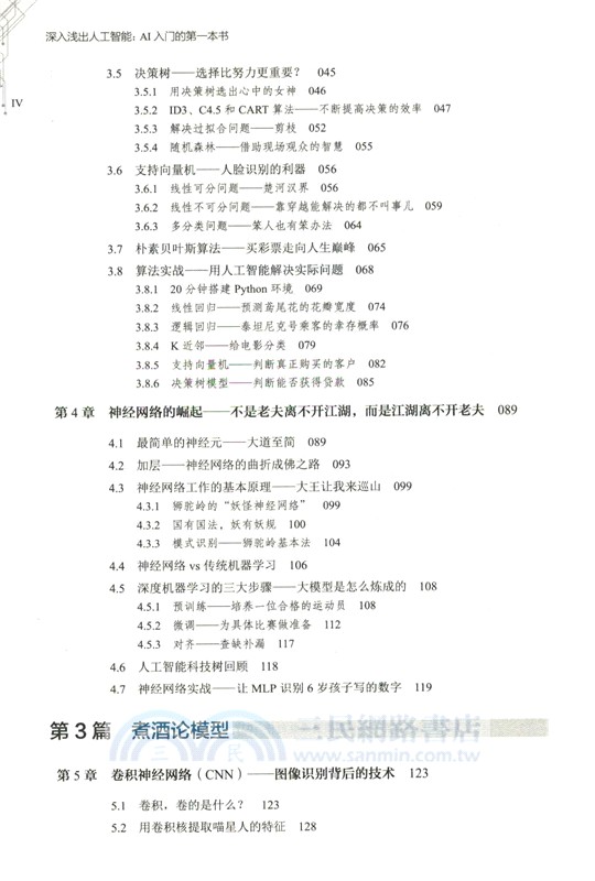 深入淺出人工智能：AI入門的第一本書（簡體書）