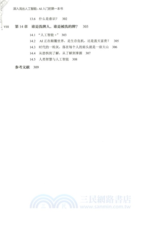 深入淺出人工智能：AI入門的第一本書（簡體書）