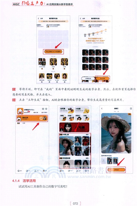 AIGC引爆生產力：AI應用實操從新手到高手(從新手到高手)（簡體書）