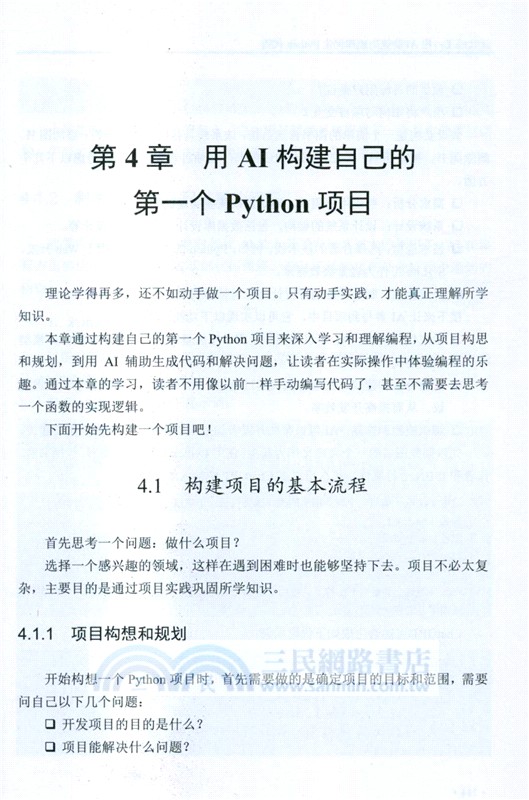 讓代碼飛：用AI快速生成和優化Python代碼（簡體書）