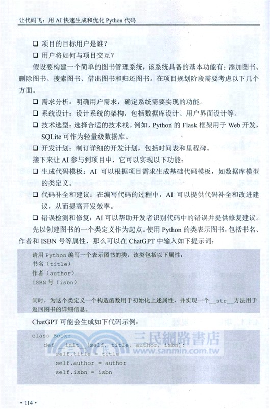 讓代碼飛：用AI快速生成和優化Python代碼（簡體書）