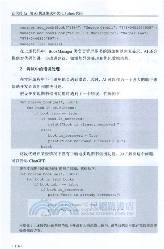 讓代碼飛：用AI快速生成和優化Python代碼（簡體書）