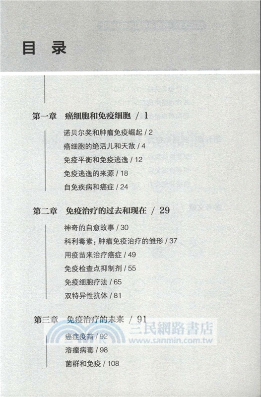 癌症天敵：免疫治療的突破與希望（簡體書）