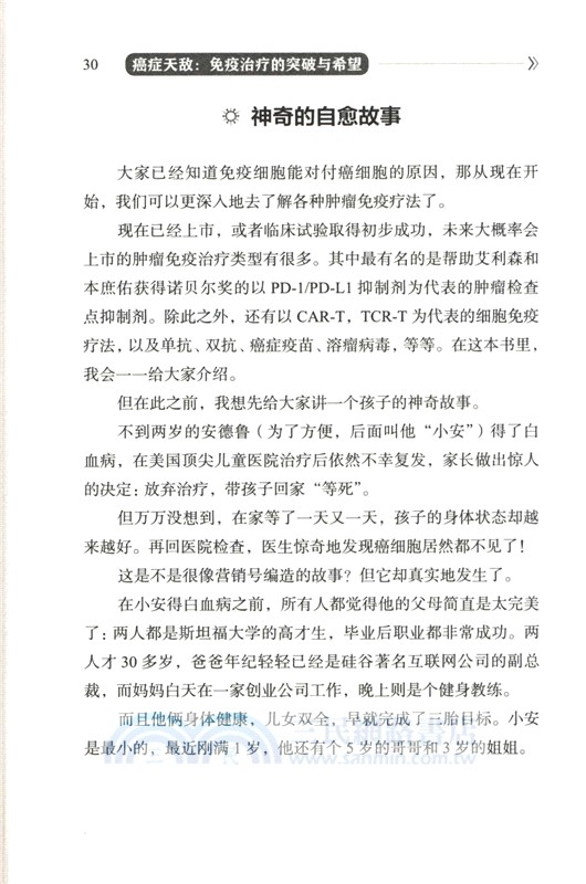 癌症天敵：免疫治療的突破與希望（簡體書）
