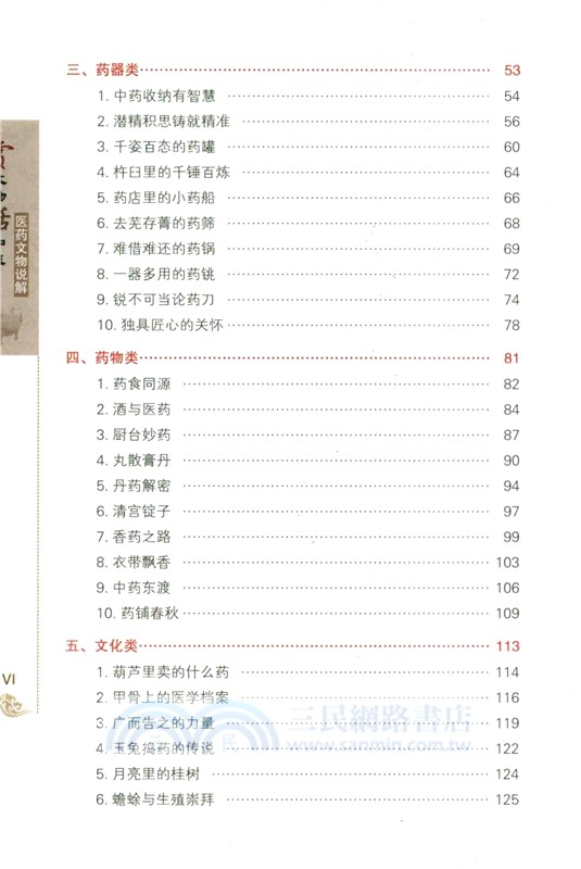 賞文物話中醫(醫藥文物說解)（簡體書）