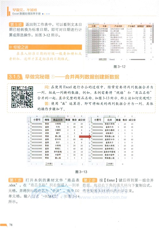 早做完，不加班Excel數據處理效率手冊（簡體書）