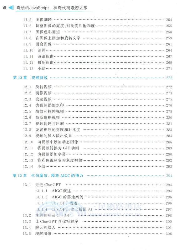 奇妙的JavaScript：神奇代碼漫遊之旅（簡體書）