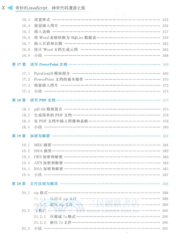奇妙的JavaScript：神奇代碼漫遊之旅（簡體書）