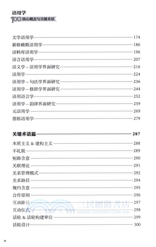 語用學100核心概念與關鍵術語（簡體書）