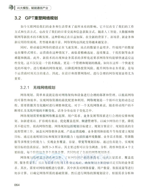 AI大模型：賦能通信產業（簡體書）