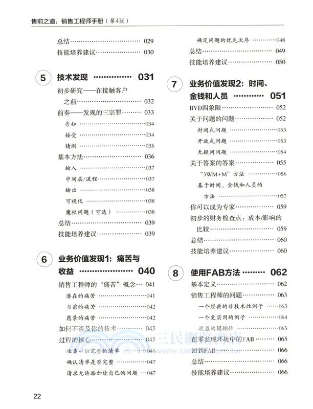 售前之道：銷售工程師手冊(第4版)（簡體書）