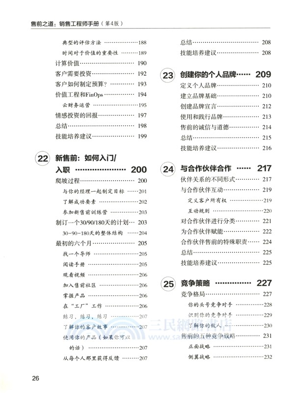 售前之道：銷售工程師手冊(第4版)（簡體書）
