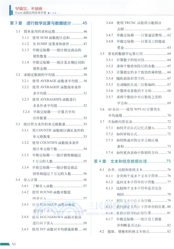 早做完，不加班Excel函數應用效率手冊（簡體書）