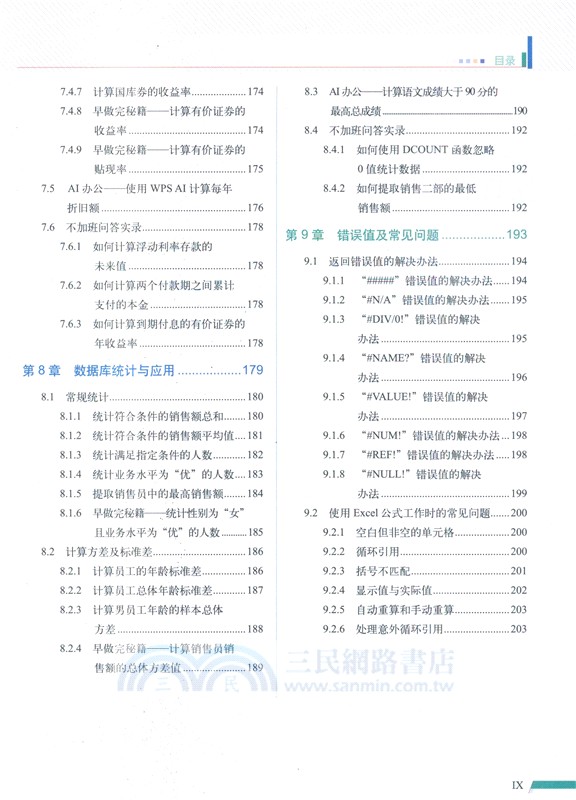 早做完，不加班Excel函數應用效率手冊（簡體書）