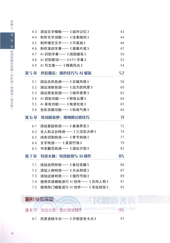 剪映AI：短、中、長視頻剪輯全攻略(手機版+電腦版+網頁版)（簡體書）