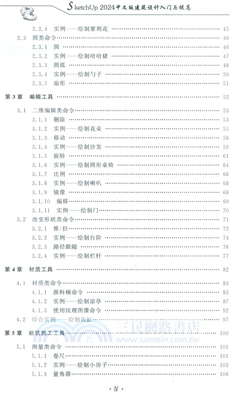 SketchUp 2024中文版建築設計入門與提高（簡體書）