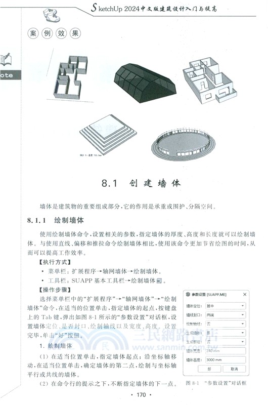 SketchUp 2024中文版建築設計入門與提高（簡體書）