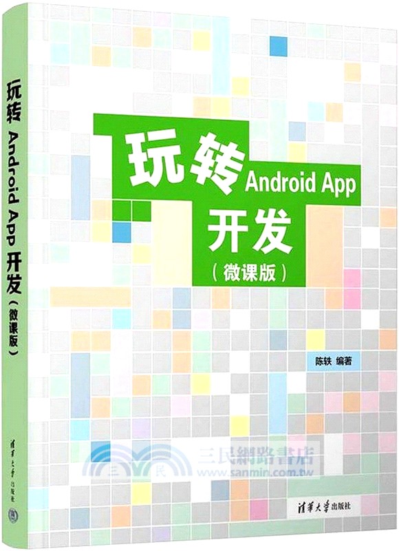 玩轉Android App開發(微課版)（簡體書）